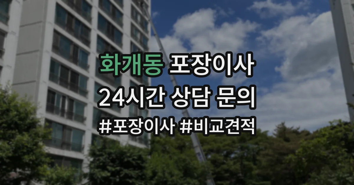 화개동 포장이사