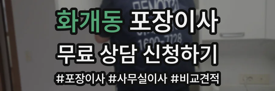 화개동 포장이사