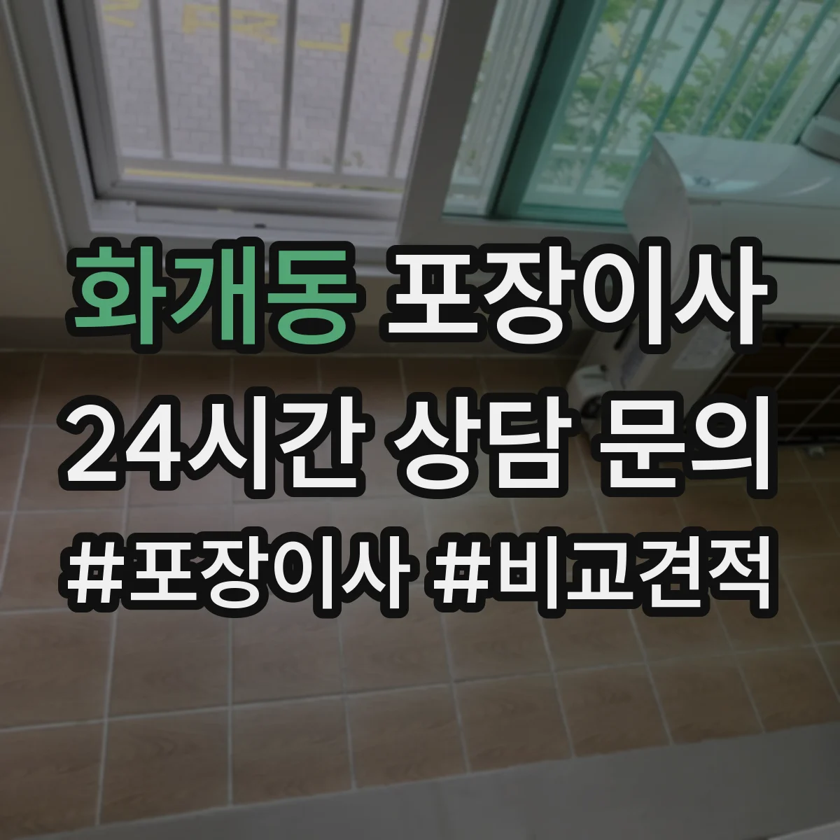 화개동 포장이사