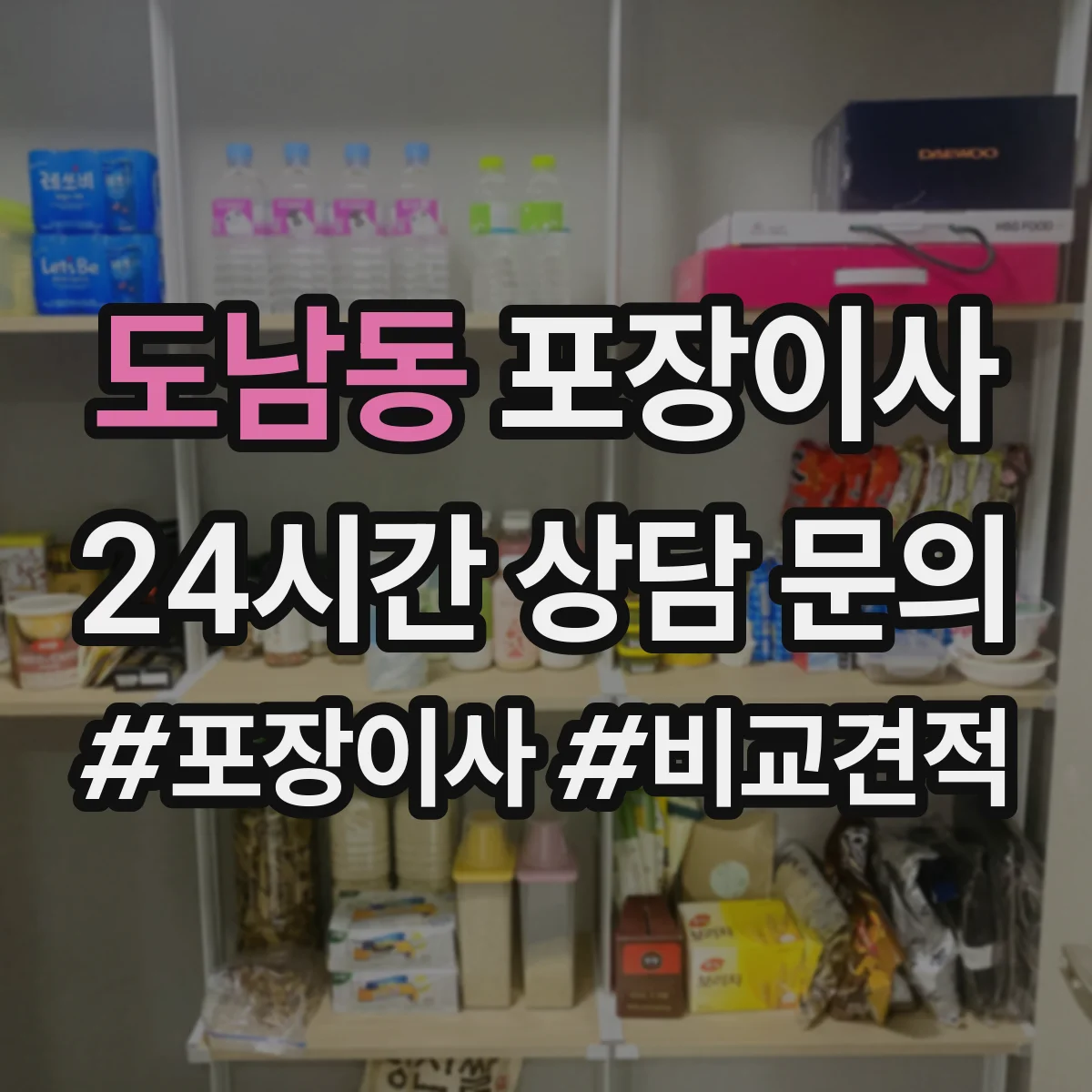 도남동 포장이사 파손·분실 보상 기준 문구 체크리스트