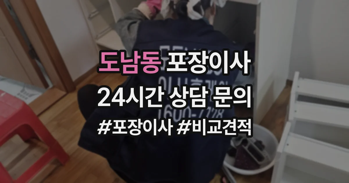 도남동 포장이사