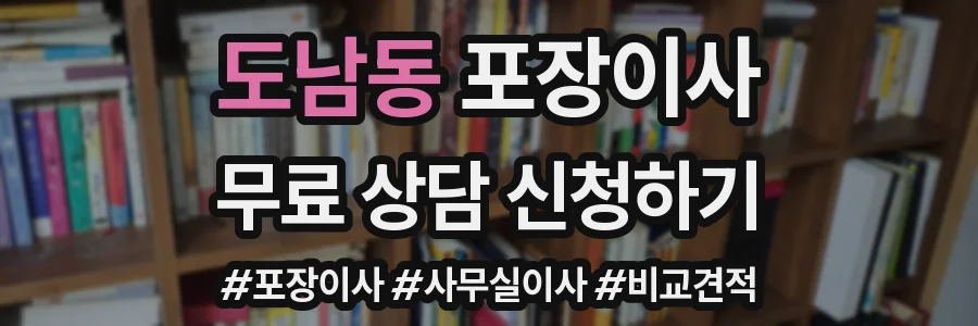 도남동 포장이사