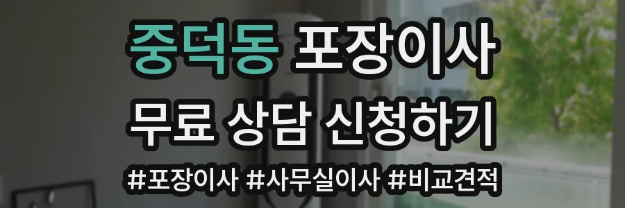 중덕동 포장이사
