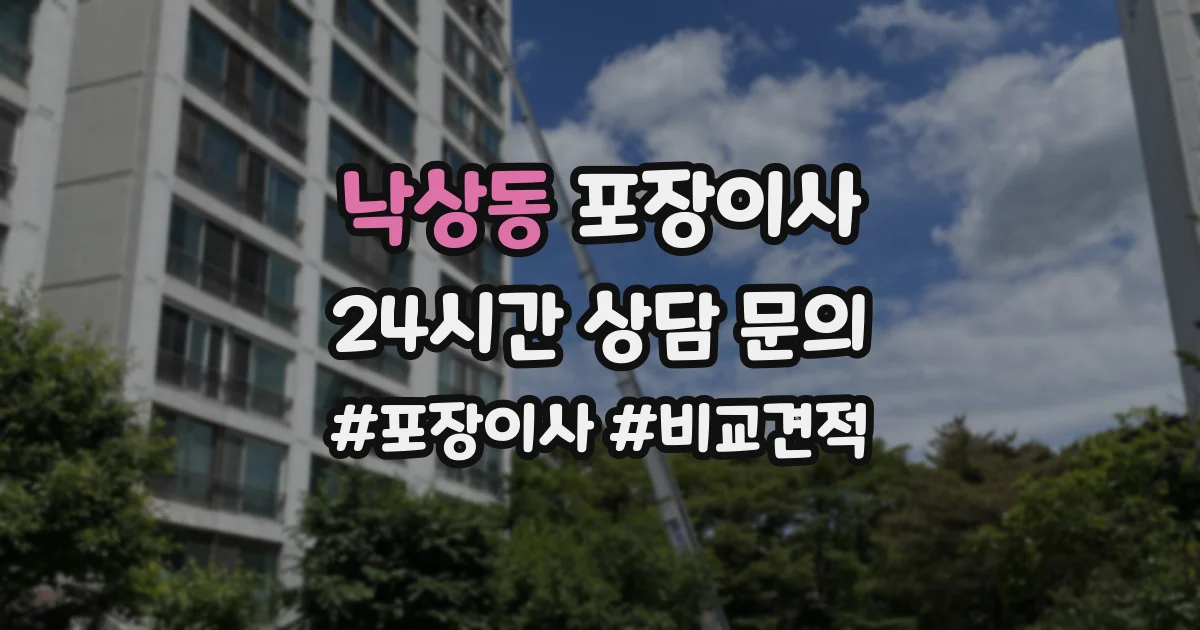 낙상동 포장이사