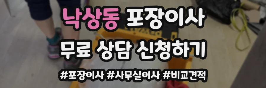 낙상동 포장이사