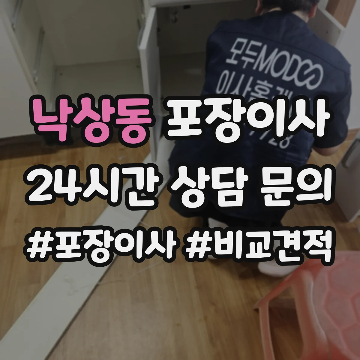낙상동 포장이사