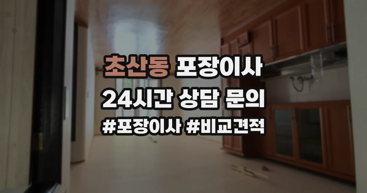 초산동 포장이사
