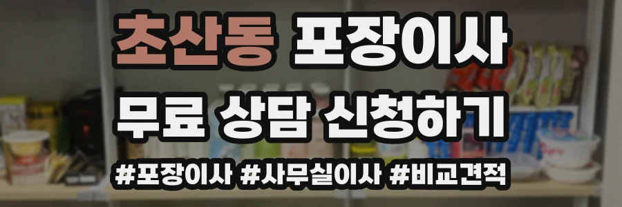 초산동 포장이사