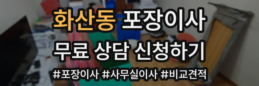 화산동 포장이사