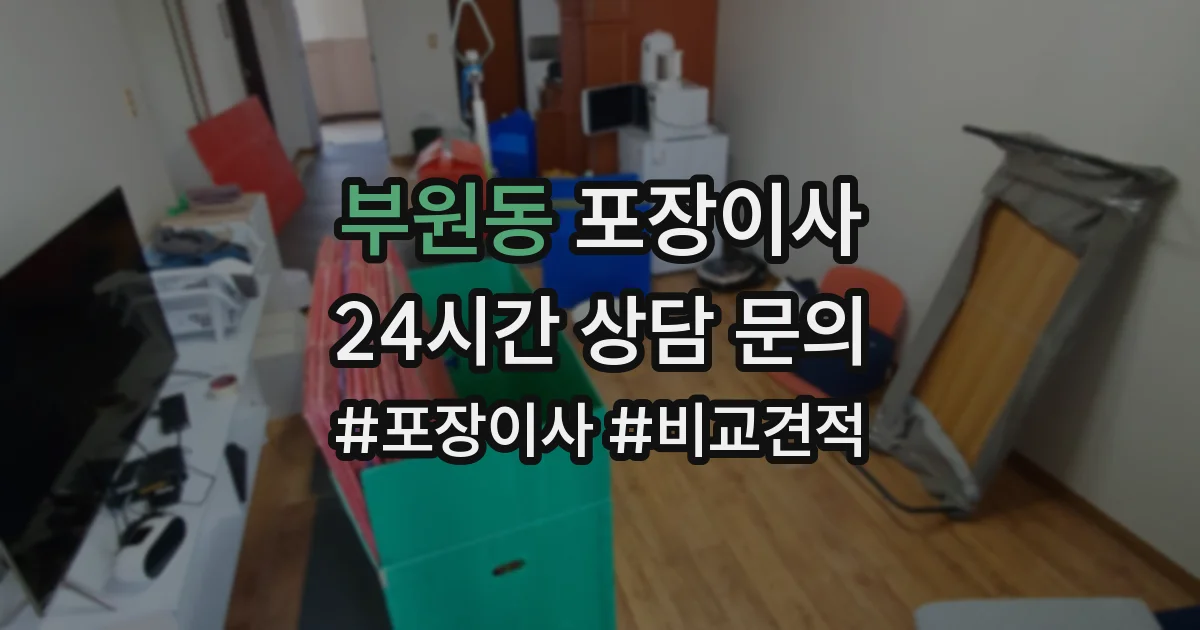 부원동 포장이사