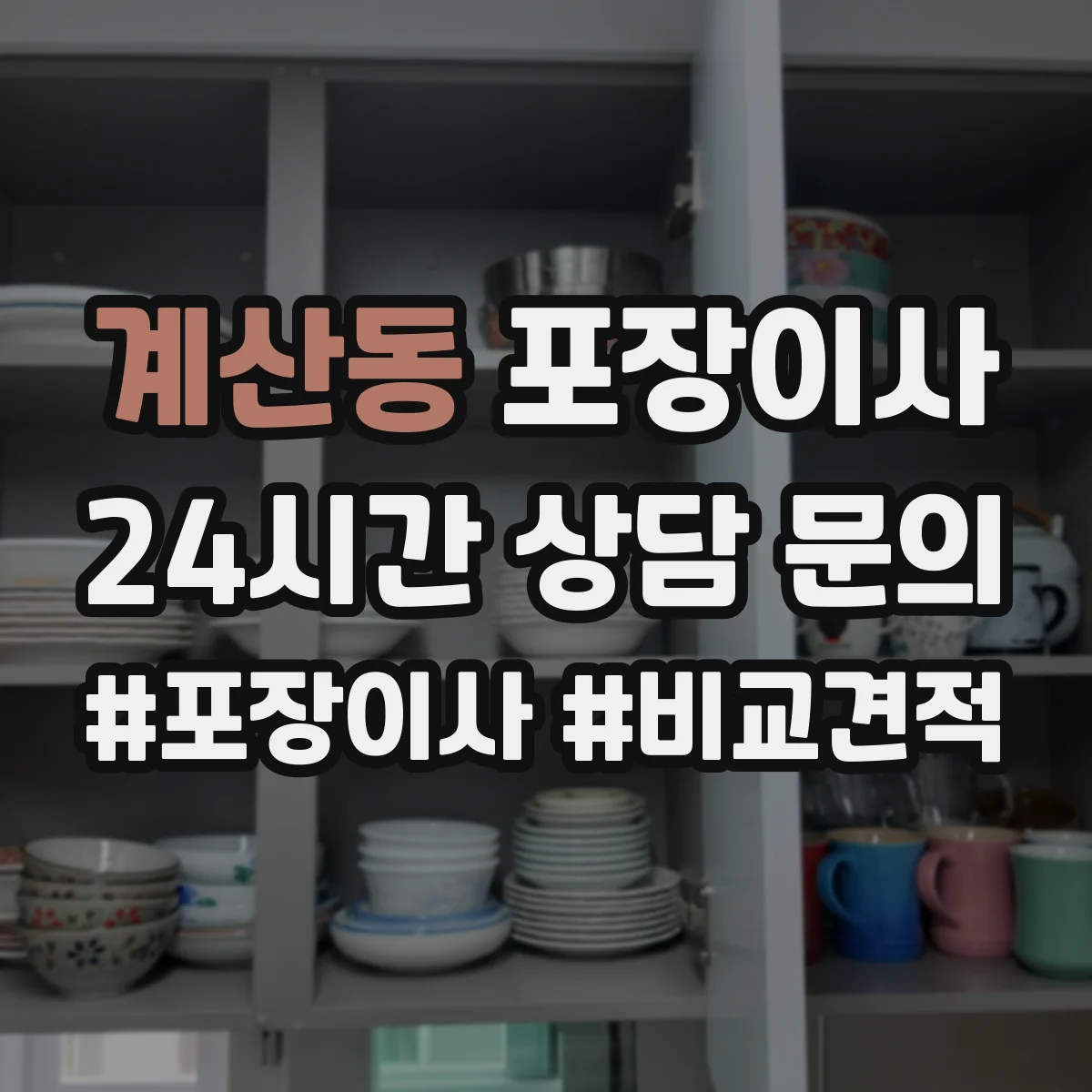 계산동 포장이사