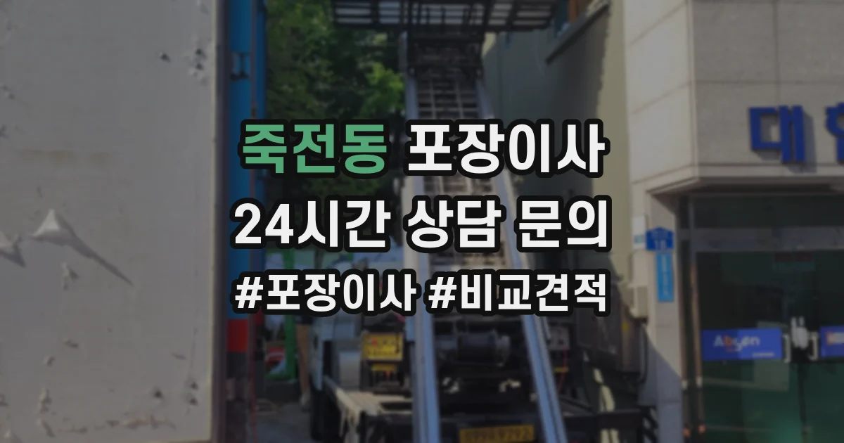 죽전동 포장이사