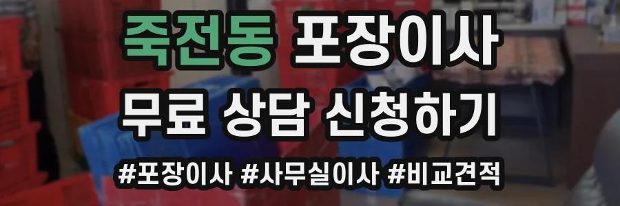 죽전동 포장이사