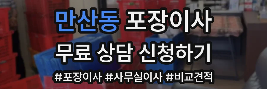만산동 포장이사