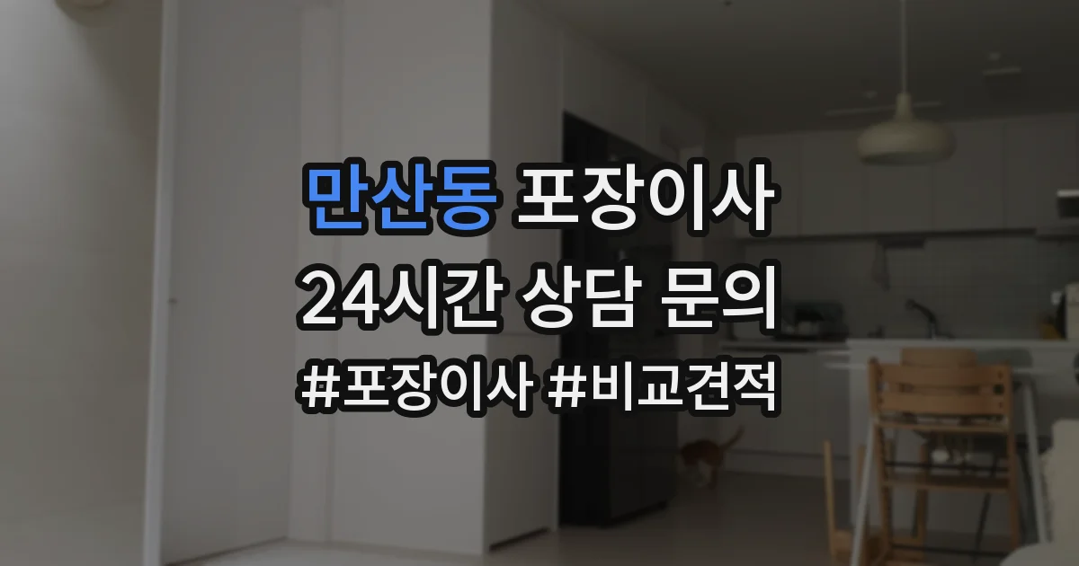 만산동 포장이사