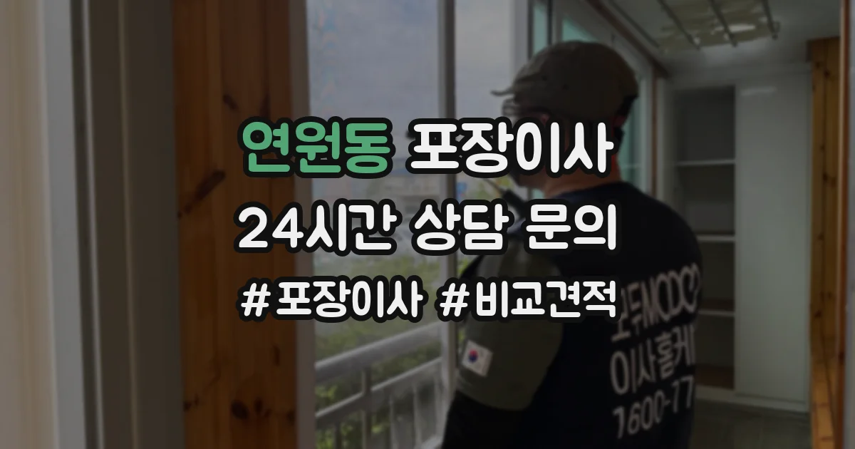 연원동 포장이사