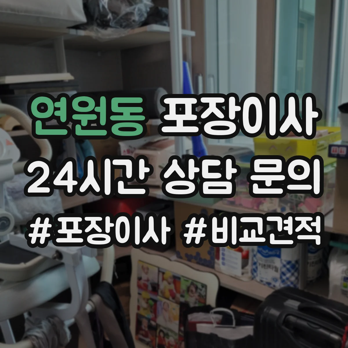 연원동 포장이사