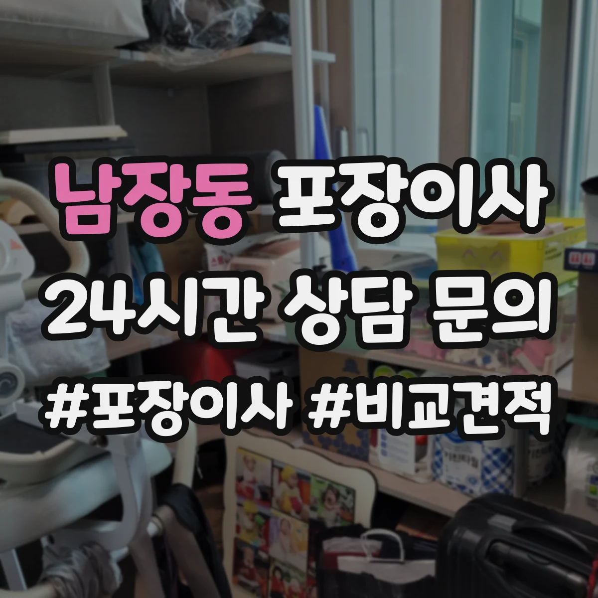 남장동 포장이사