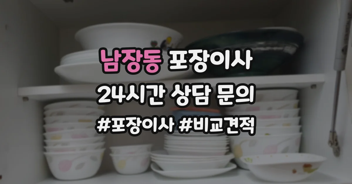 남장동 포장이사