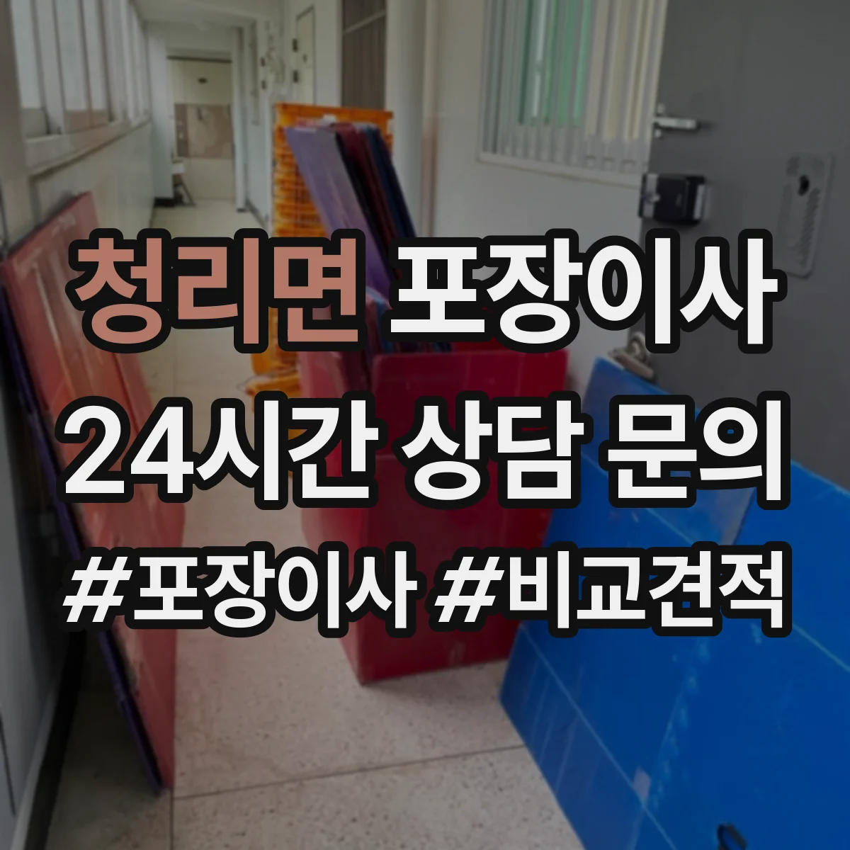 청리면 포장이사