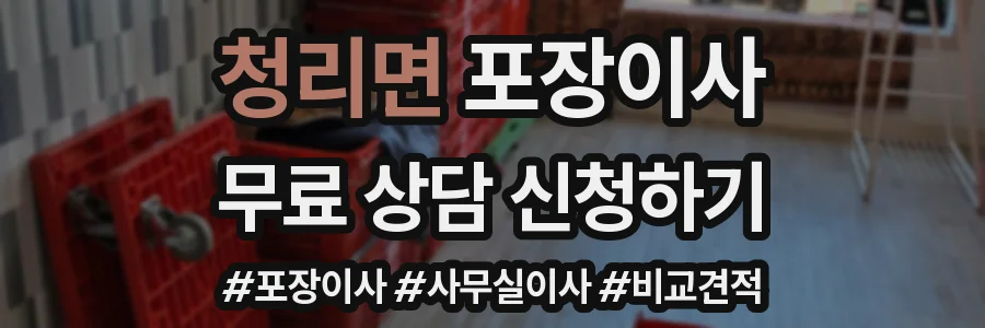 청리면 포장이사
