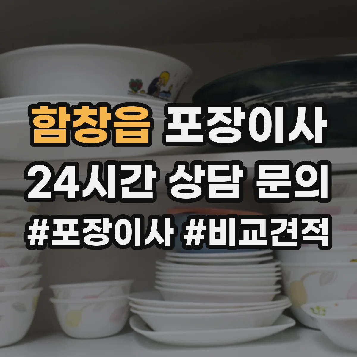 함창읍 포장이사