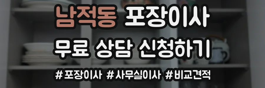 남적동 포장이사