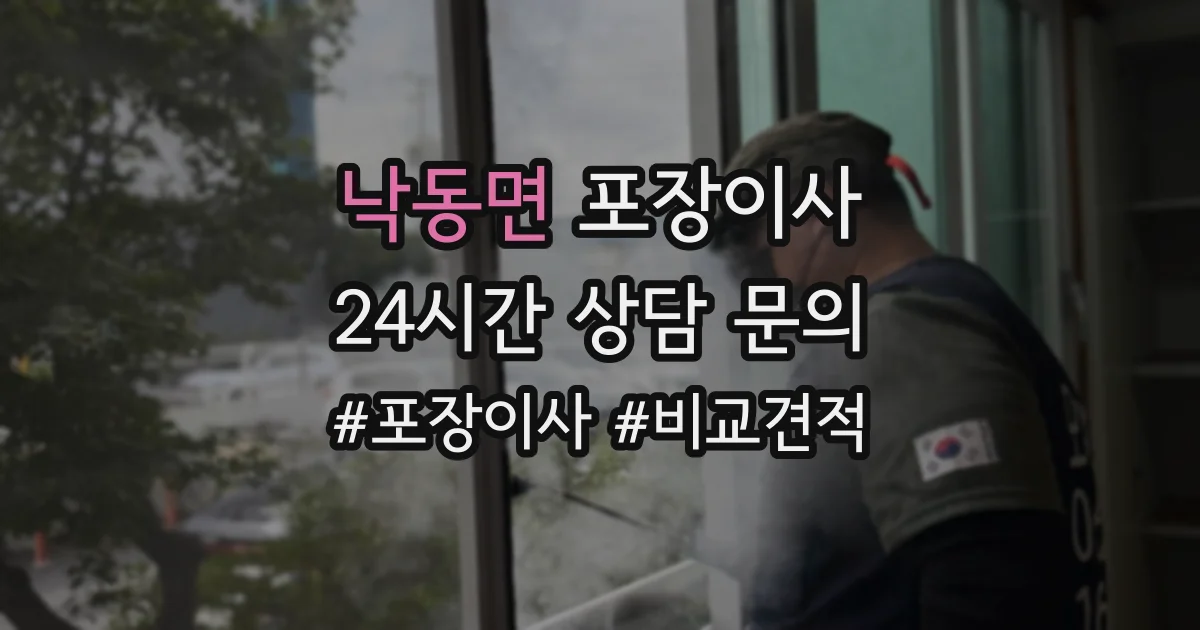 낙동면 포장이사