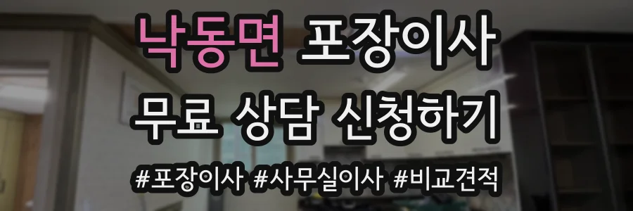 낙동면 포장이사