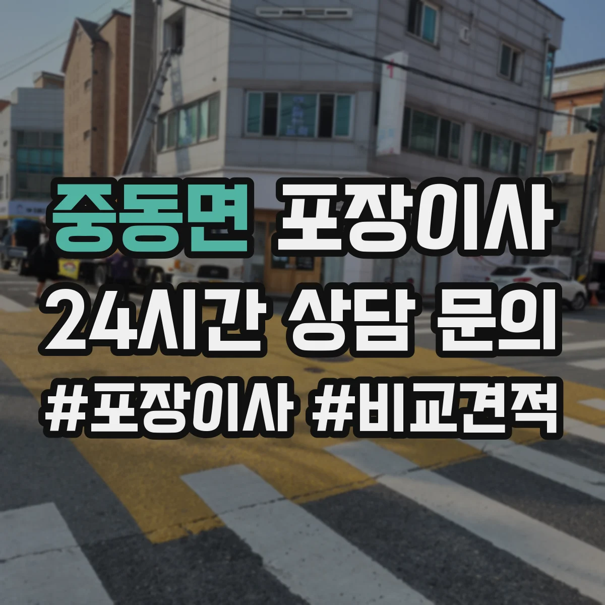 중동면 포장이사