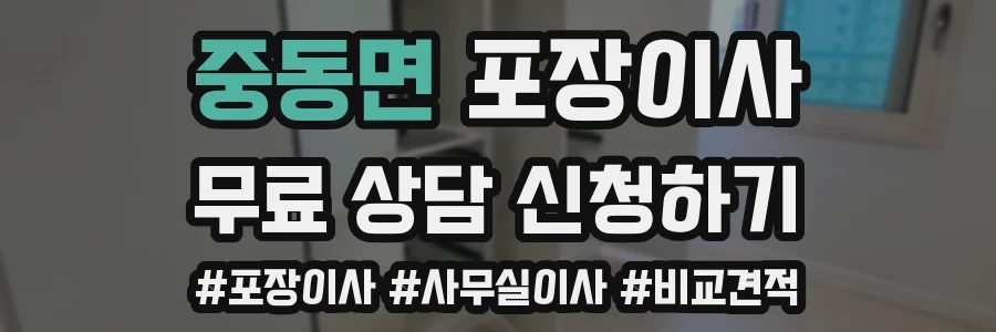 중동면 포장이사