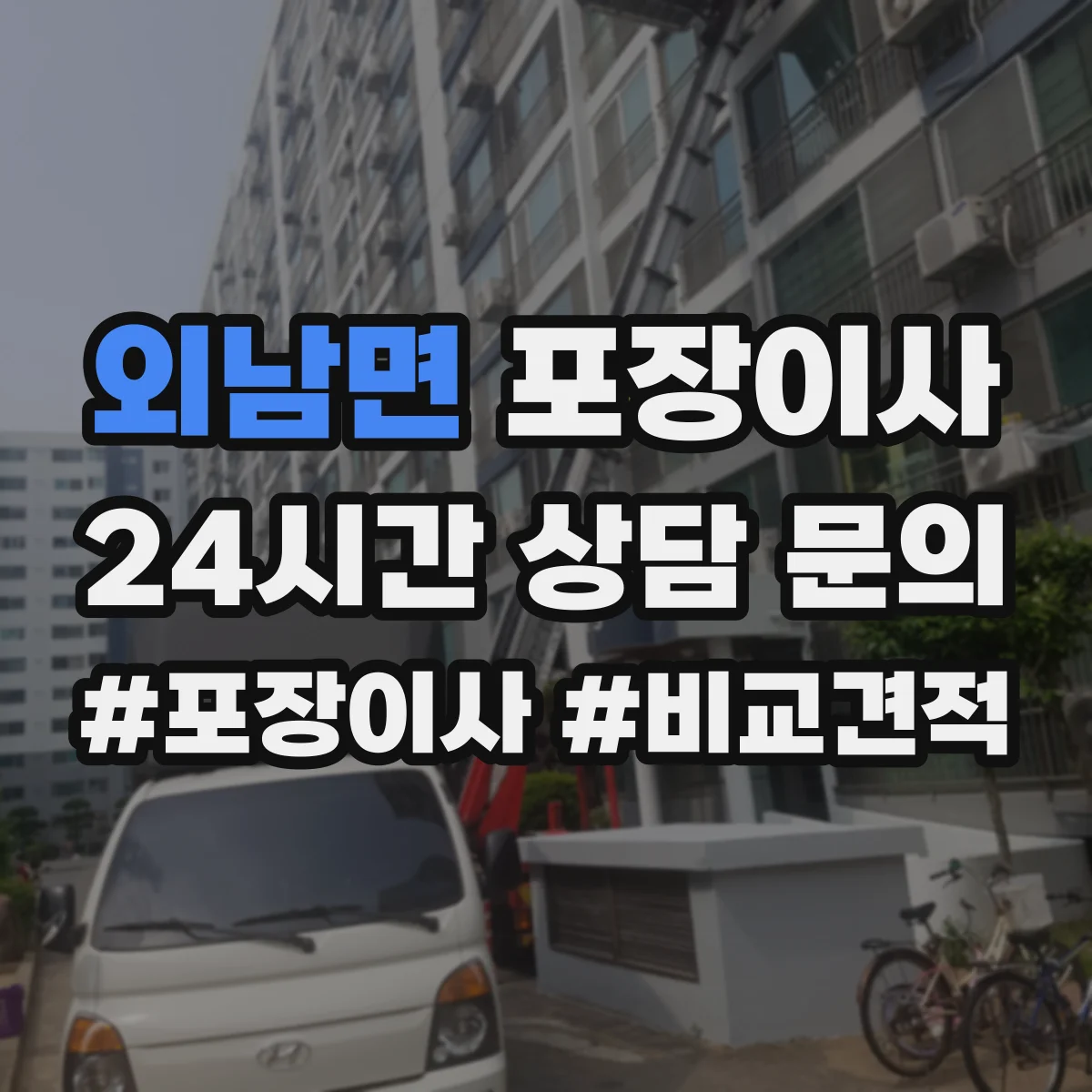 외남면 포장이사 입주청소 예약에 맞춰 방문 시간 조정