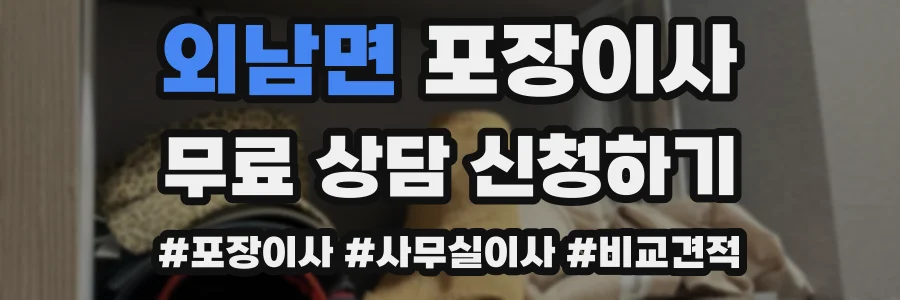 외남면 포장이사