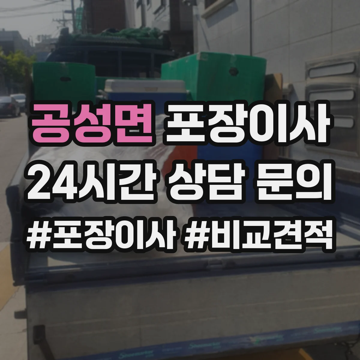 공성면 포장이사