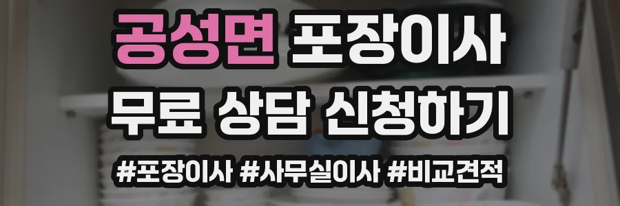 공성면 포장이사