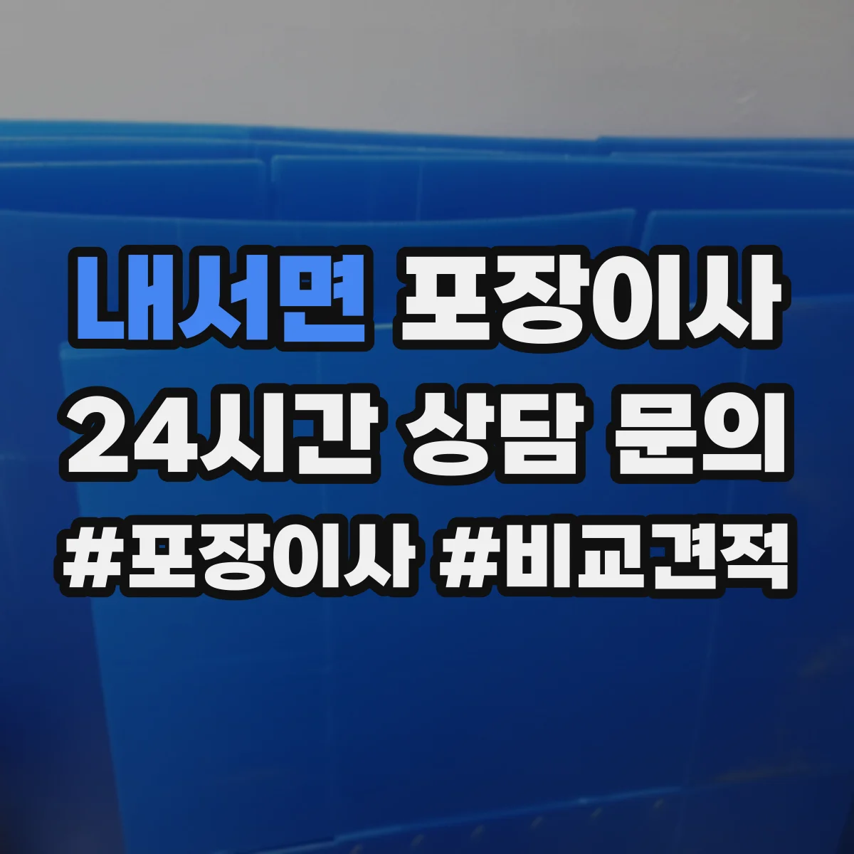 내서면 포장이사 입주청소 시간 고려한 반입·보관 일정