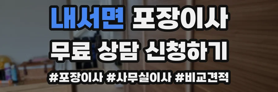 내서면 포장이사