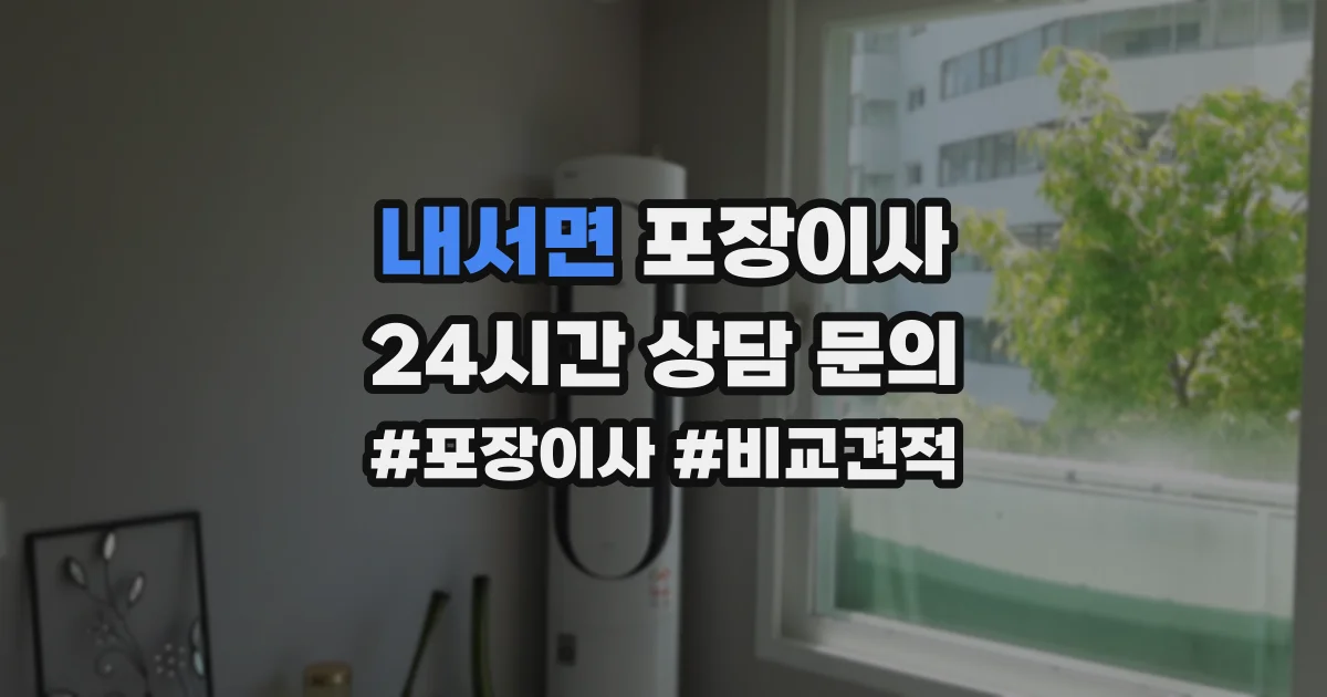 내서면 포장이사