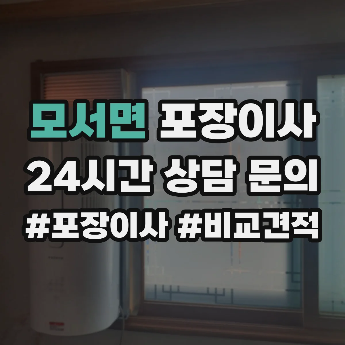 모서면 포장이사 입주청소 일정에 맞춘 엘리베이터 사용 시간 협의