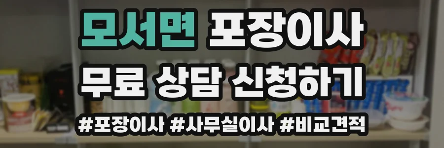 모서면 포장이사