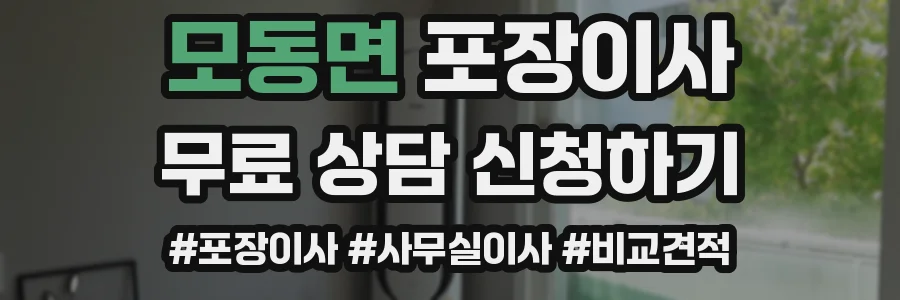 모동면 포장이사