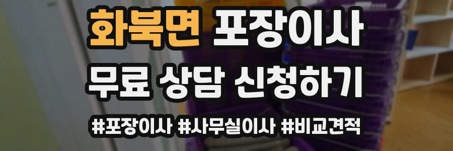 화북면 포장이사