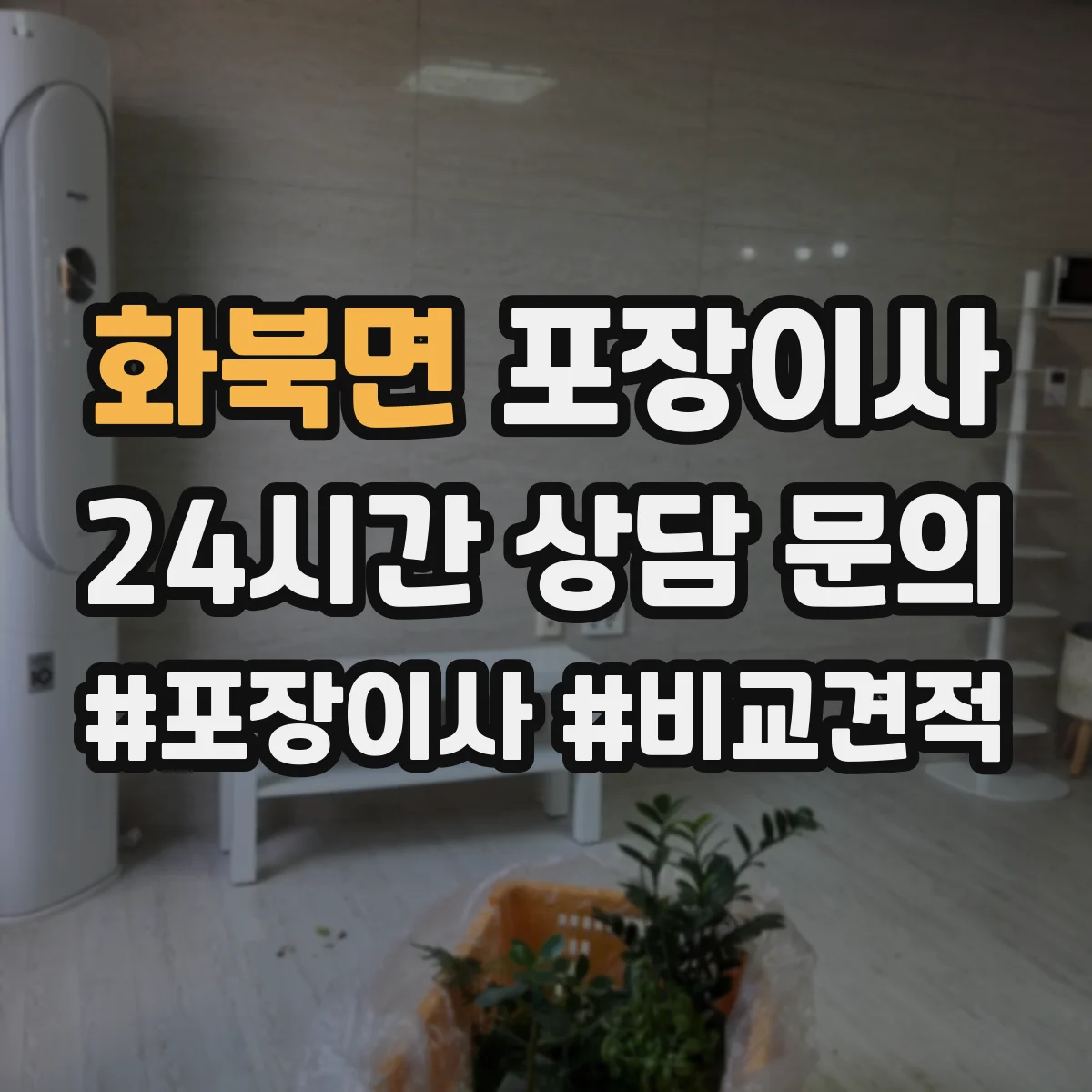 화북면 포장이사