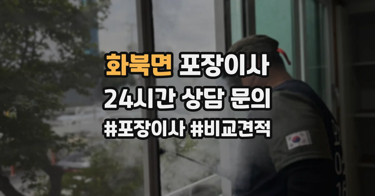 화북면 포장이사
