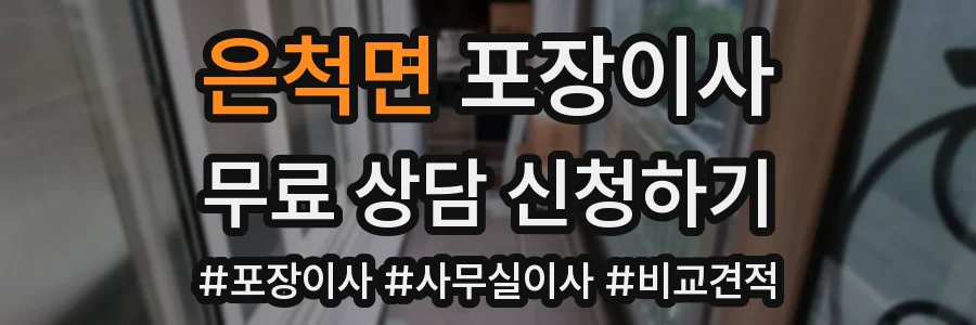 은척면 포장이사