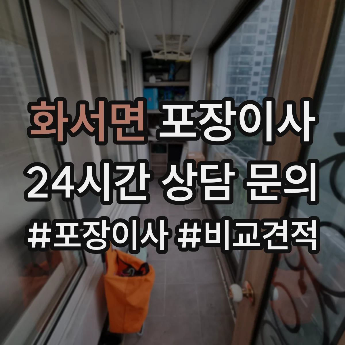 화서면 포장이사