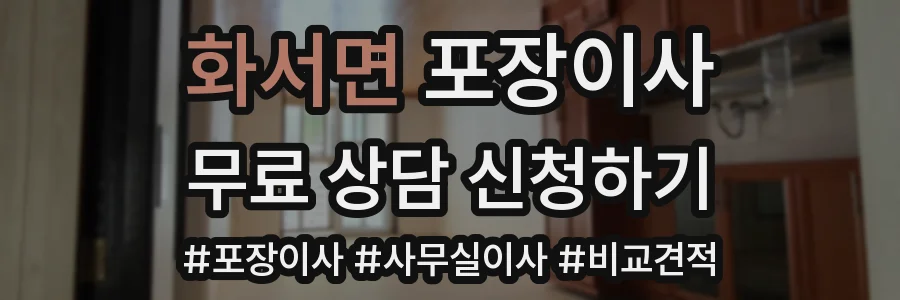화서면 포장이사