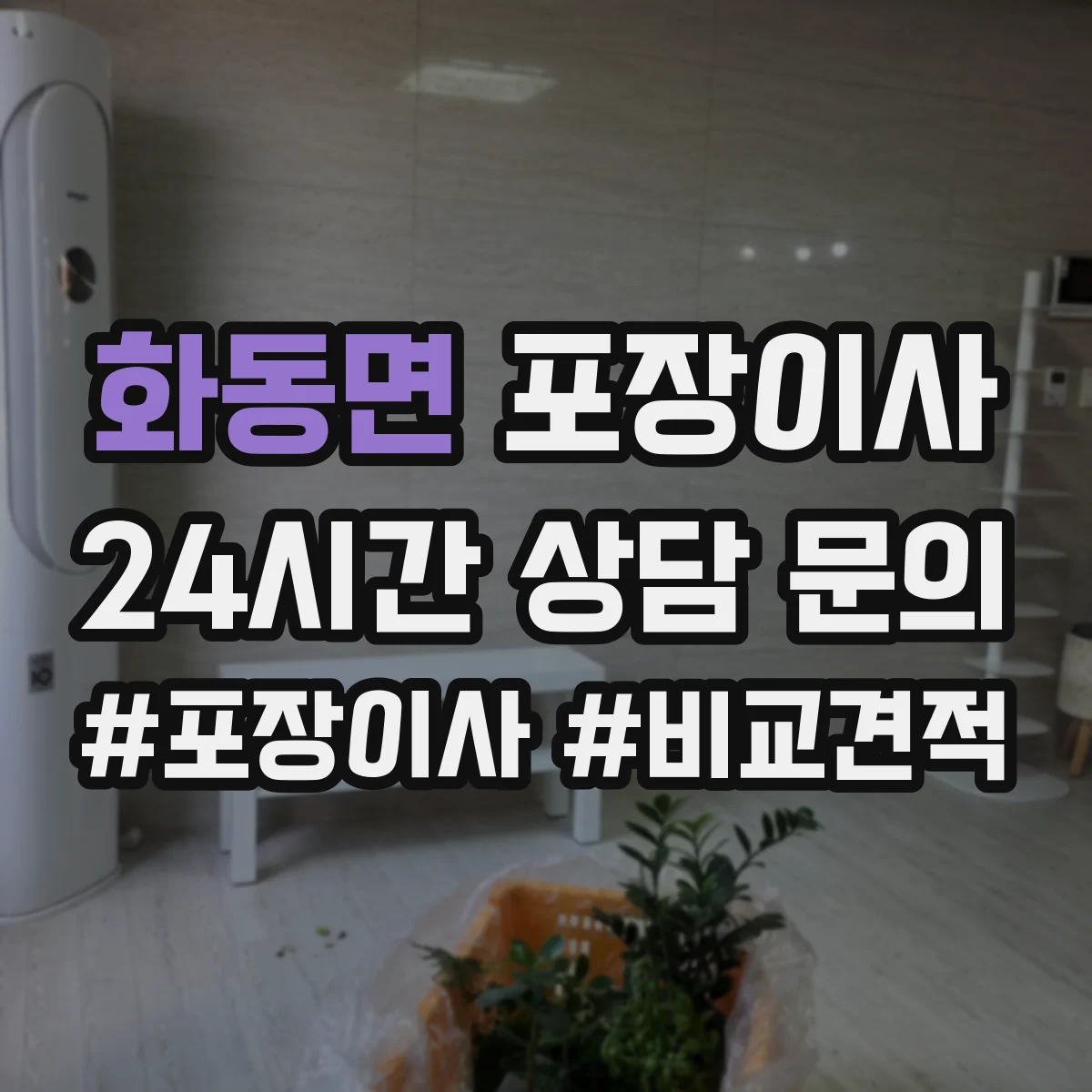 화동면 포장이사