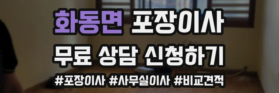 화동면 포장이사