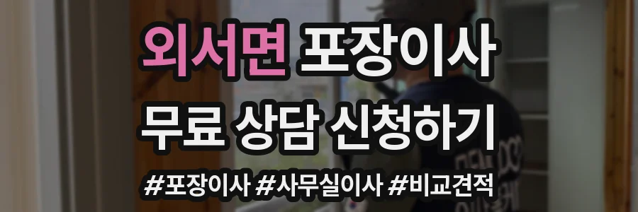 외서면 포장이사